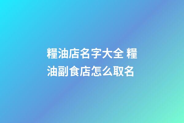 糧油店名字大全 糧油副食店怎么取名-第1張-店鋪起名-玄機派